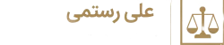 علی رستمی | وکیل پایه یک دادگستری